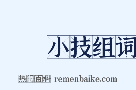 彫蟲小技组词是什么意思的图片